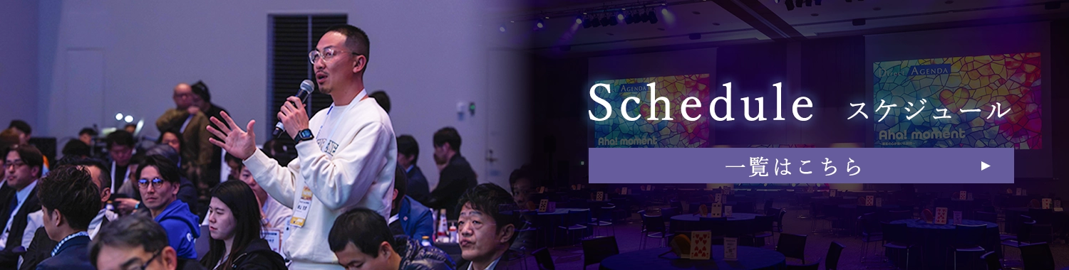 Direct Agendaのスケジュールはこちら