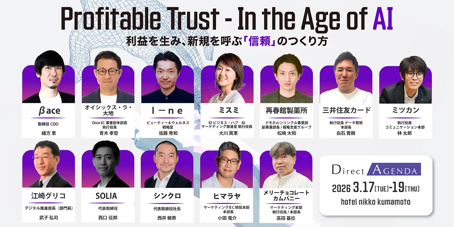 Direct Agenda 2026 2026年3月17日(火曜)〜19日(木曜) Profitable Trust - In the Age of AI 利益を生み、新規を呼ぶ「信頼」のつくり方