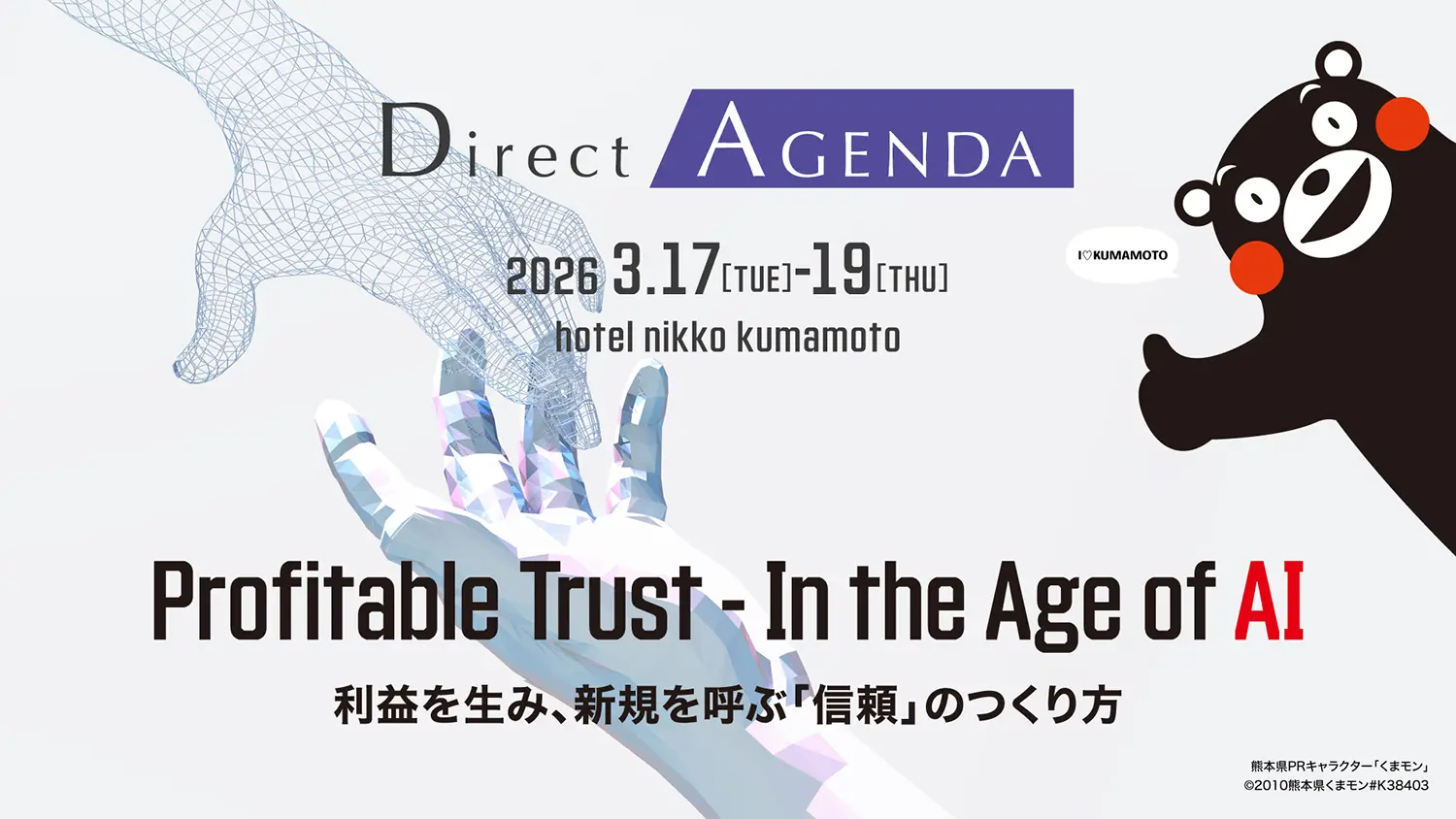 Direct Agenda 2026 2026年3月17日(火曜)〜19日(木曜) Profitable Trust - In the Age of AI 利益を生み、新規を呼ぶ「信頼」のつくり方