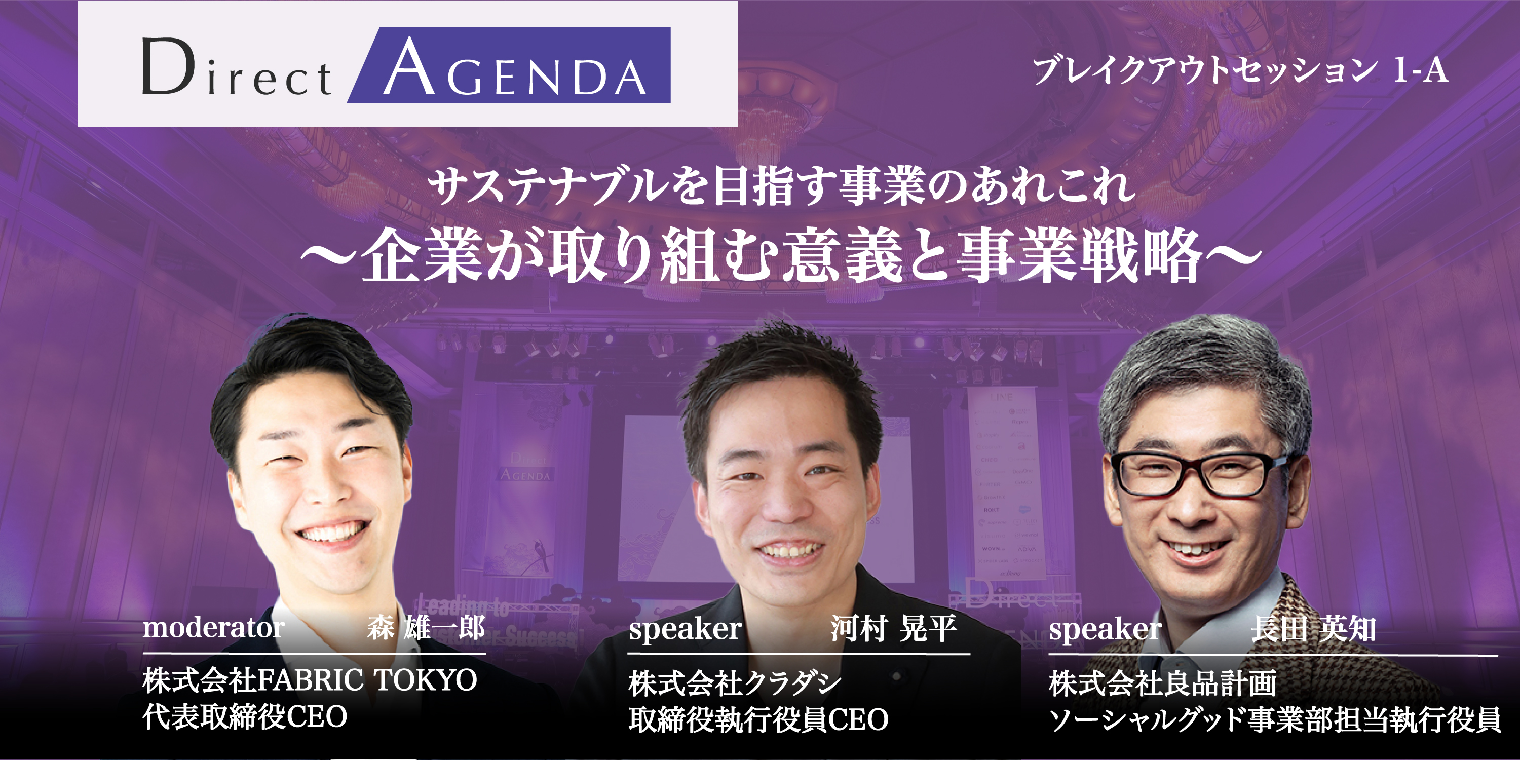 サステナブルを目指す事業のあれこれ 〜企業が取り組む意義と事業戦略〜
