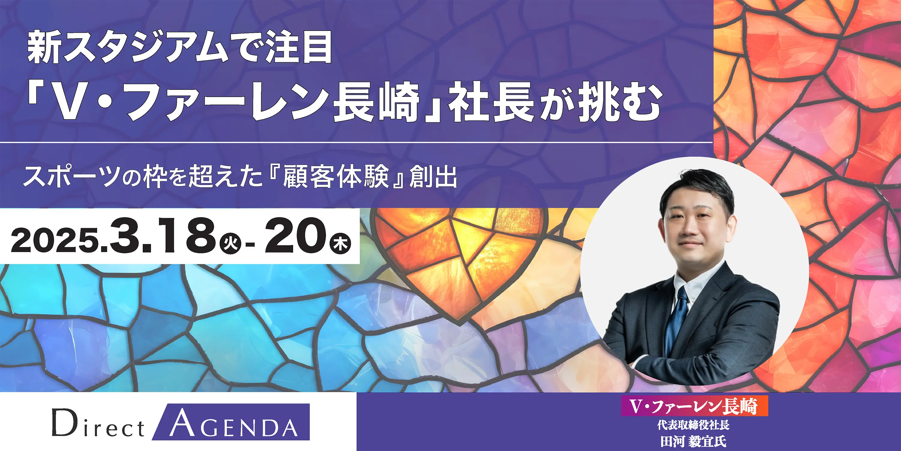 新スタジアムで注目「V・ファーレン長崎」社長が挑む、スポーツの枠を超えた「顧客体験」創出