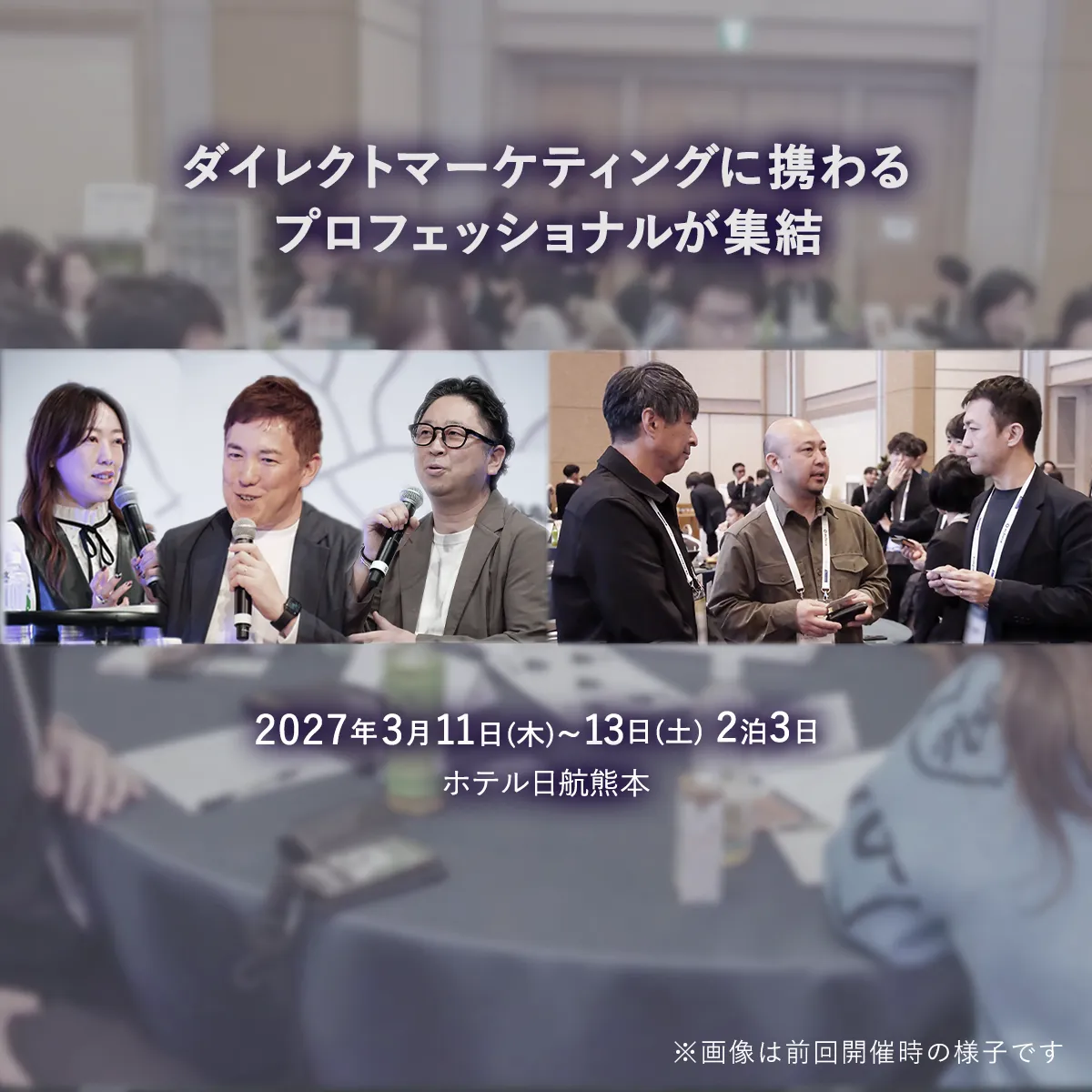 ダイレクトマーケティングに携わるプロフェッショナルが集結　2027.3.11 [Thu] - 13 [Sat]　ホテル日航熊本　DIRECT AGENDA