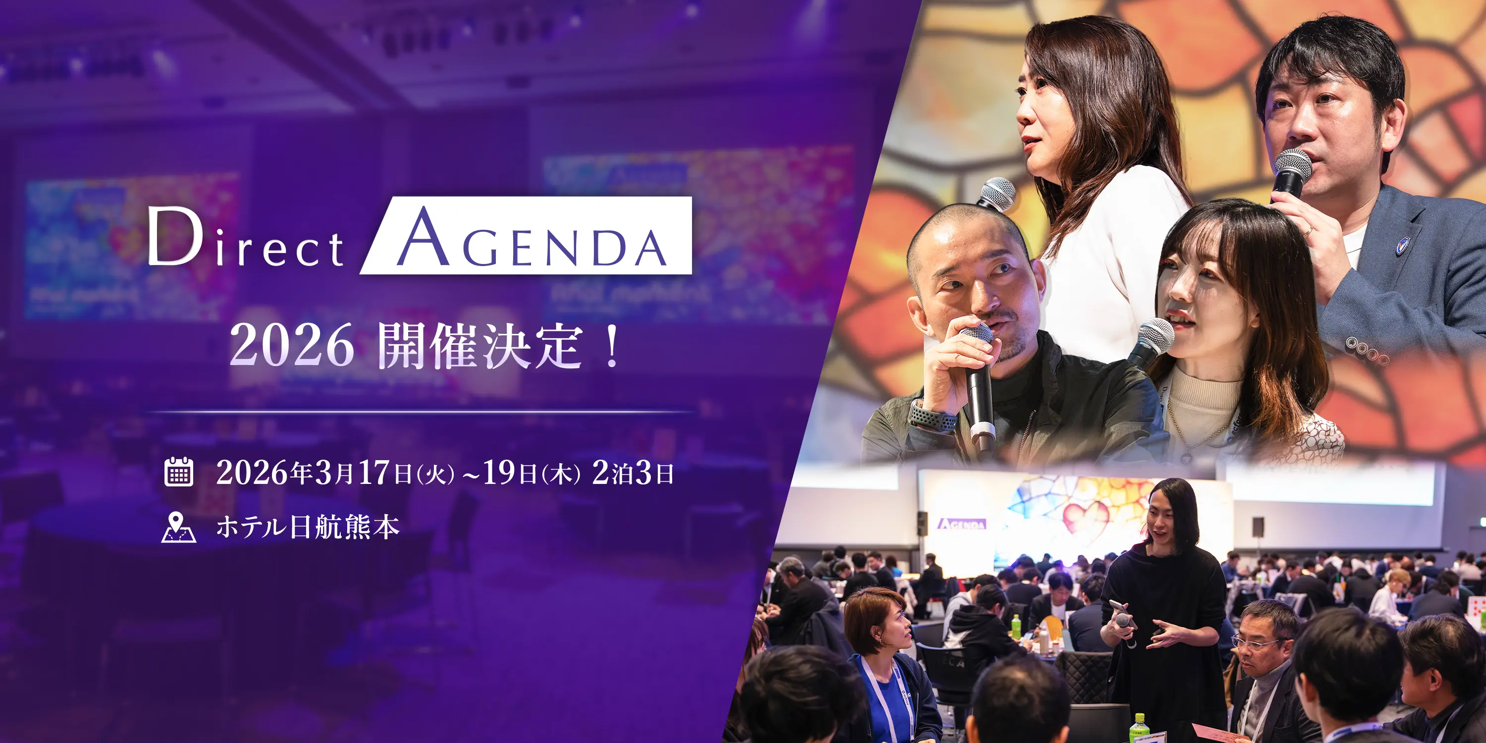 direct agenda 2026 開催決定! 2026年3月17日(火曜)〜19日(木曜) 2泊3日 ホテル日航熊本