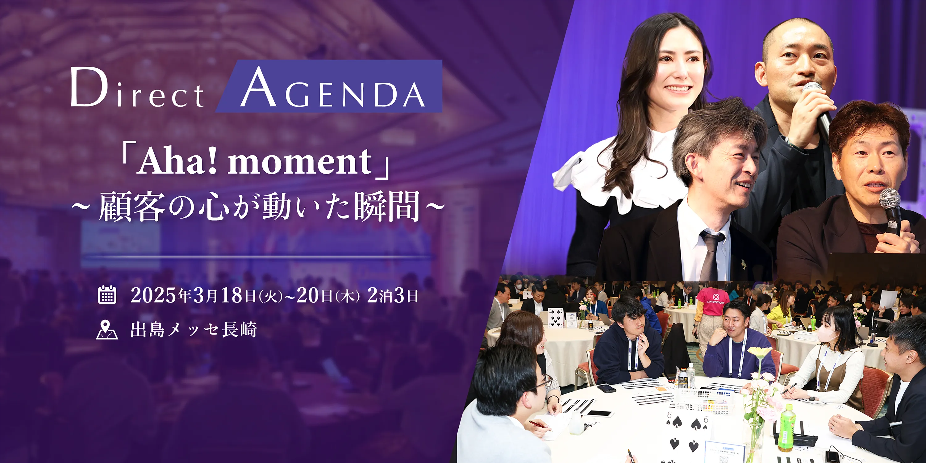 direct agenda「aha! moment」〜顧客の心が動いた瞬間〜2025年3月18日(火曜)〜20日(木曜) 2泊3日 出島メッセ長崎