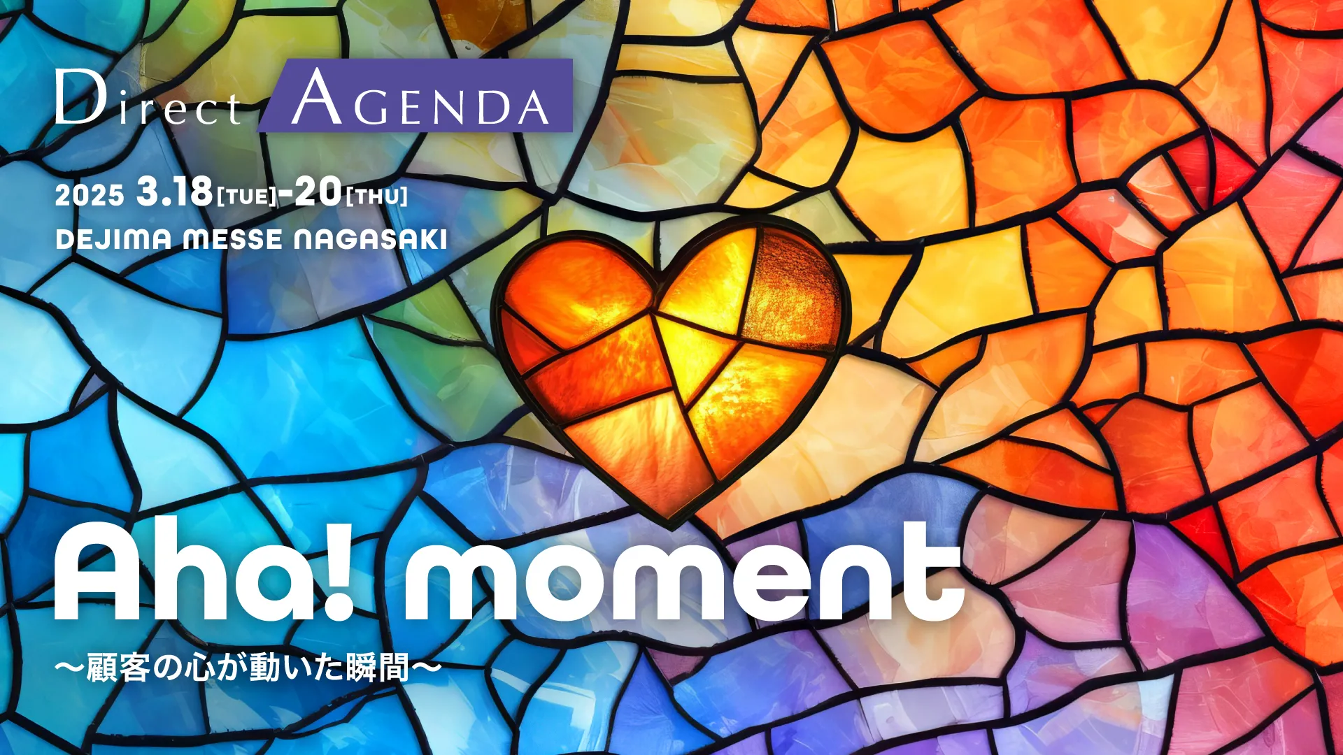 direct agenda 出島メッセ長崎 aha! moment〜顧客の心が動いた瞬間〜